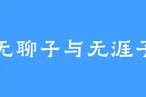 无聊子与无涯子