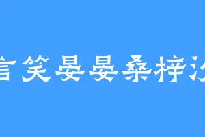 言笑晏晏桑梓汐