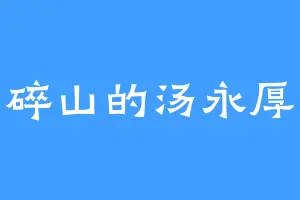 碎山的汤永厚