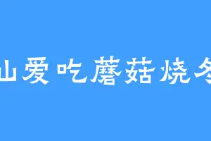 林仙爱吃蘑菇烧冬瓜
