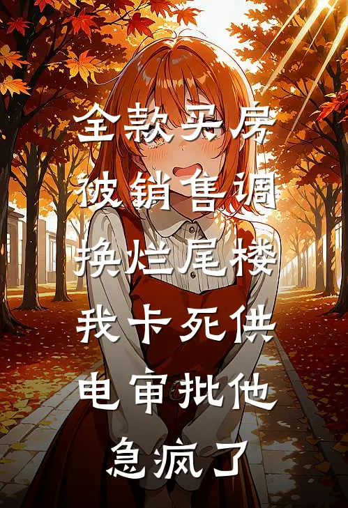 全款买房被销售调换烂尾楼，我卡死供电审批他急疯了