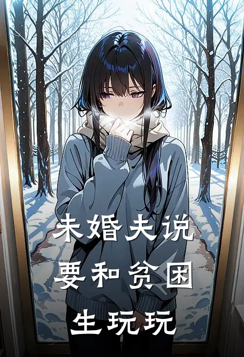 未婚夫说要和贫困生玩玩