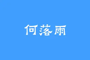 何落雨