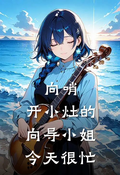 向哨：开小灶的向导小姐今天很忙