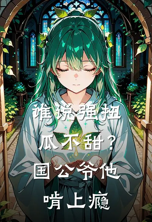 谁说强扭瓜不甜？国公爷他啃上瘾