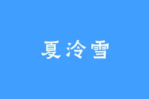 夏泠雪