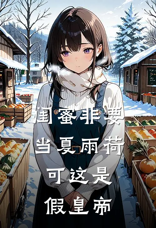 闺蜜非要当夏雨荷，可这是假皇帝