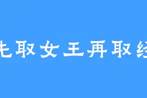 先取女王再取经