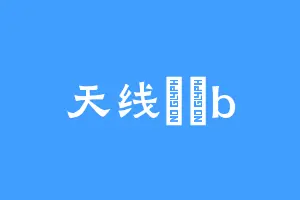 天线嘚嘚b