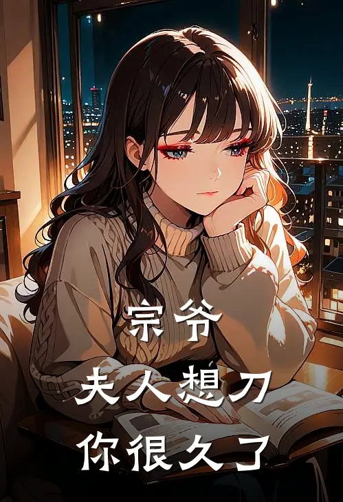 宗爷，夫人想刀你很久了