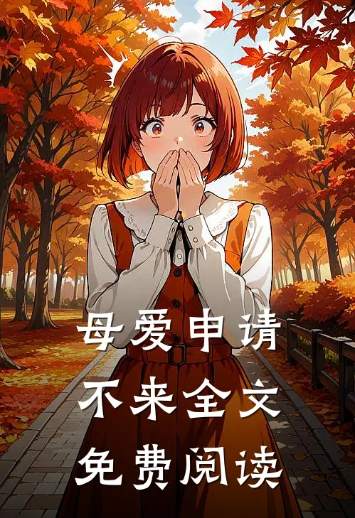 母爱申请不来全文免费阅读