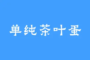 单纯茶叶蛋
