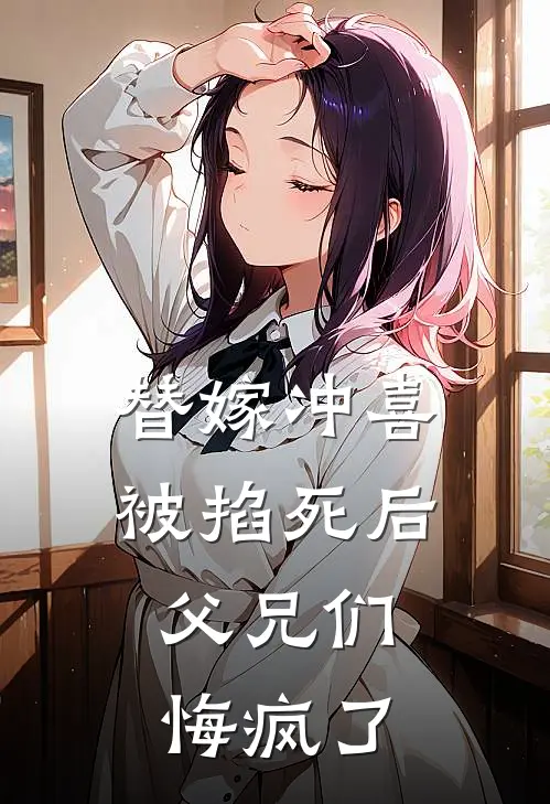 替嫁冲喜被掐死后，父兄们悔疯了