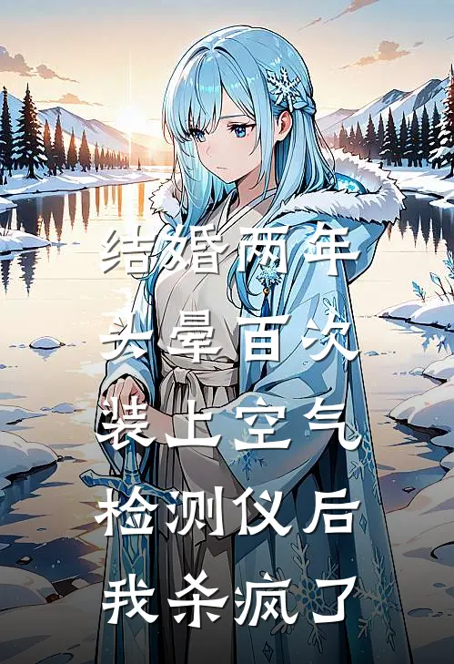 结婚两年头晕百次，装上空气检测仪后我杀疯了