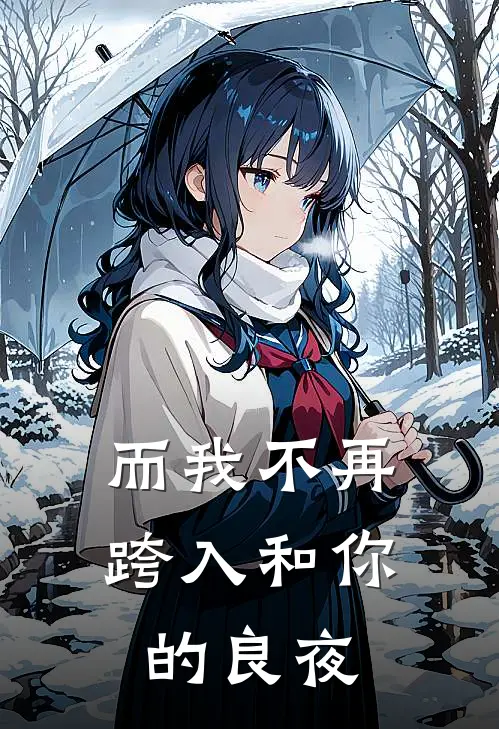 而我不再跨入和你的良夜