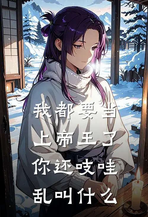 我都要当上帝王了，你还吱哇乱叫什么