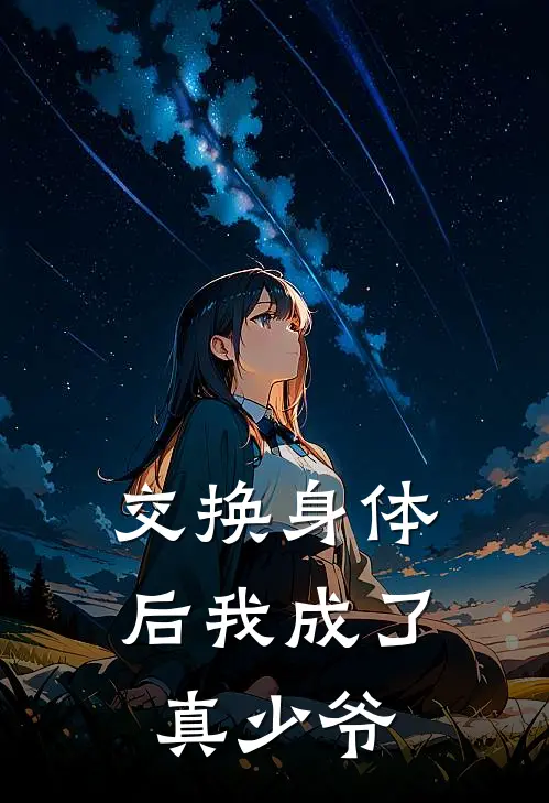 交换身体后我成了真少爷