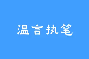 温言执笔
