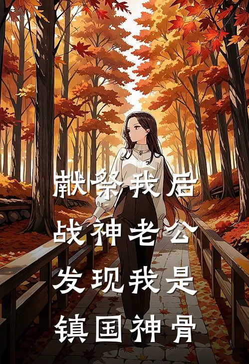 献祭我后，战神老公发现我是镇国神骨