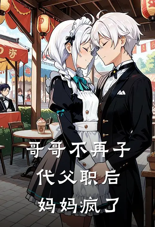 哥哥不再子代父职后，妈妈疯了