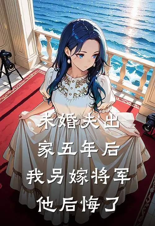 未婚夫出家五年后，我另嫁将军他后悔了