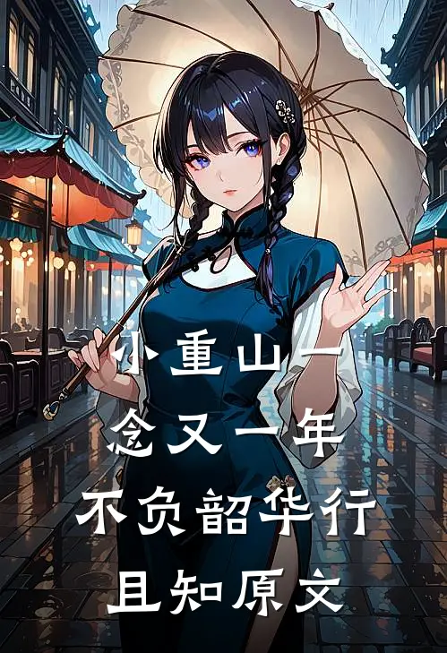 小重山一念又一年,不负韶华行且知原文