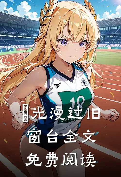 璟光漫过旧窗台全文免费阅读