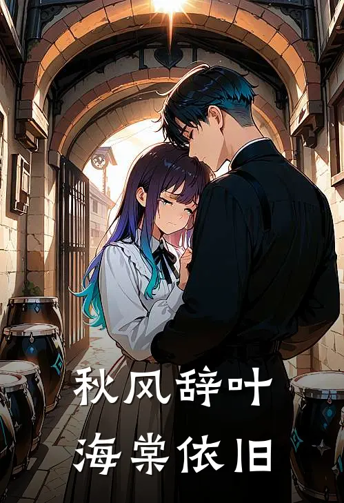 秋风辞叶海棠依旧