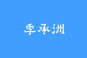 季承洲