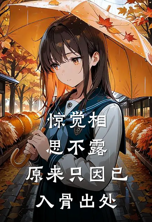 惊觉相思不露,原来只因已入骨出处