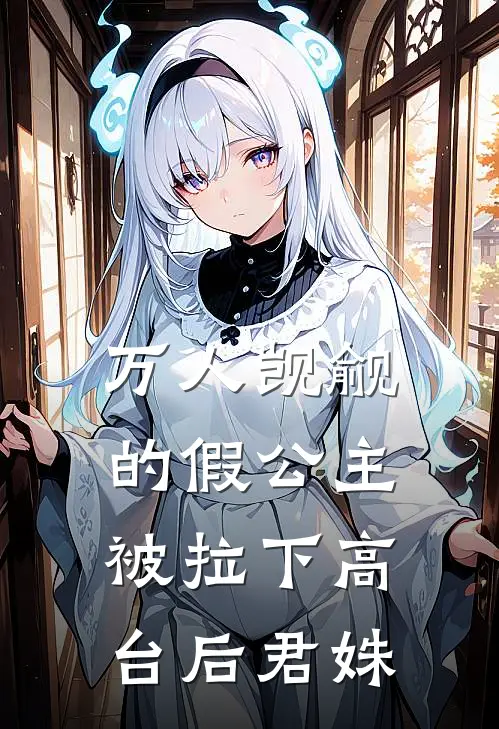 万人觊觎的假公主被拉下高台后君姝