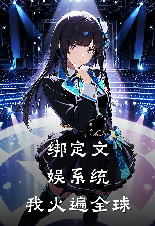 绑定文娱系统，我火遍全球