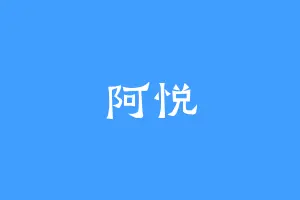 阿悦