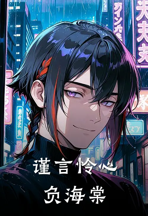 谨言怜心负海棠