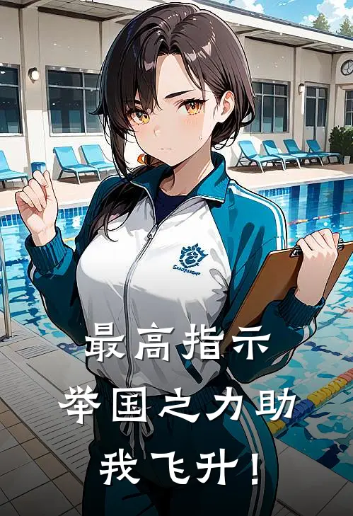 最高指示：举国之力助我飞升！