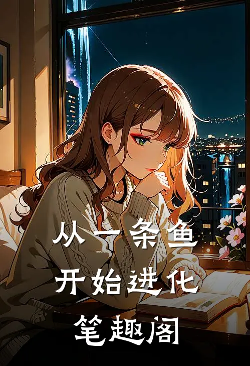 从一条鱼开始进化笔趣阁