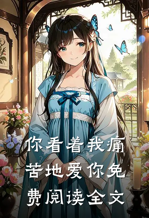 你看着我痛苦地爱你免费阅读全文