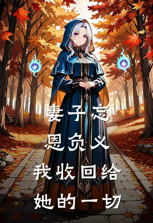 妻子忘恩负义，我收回给她的一切