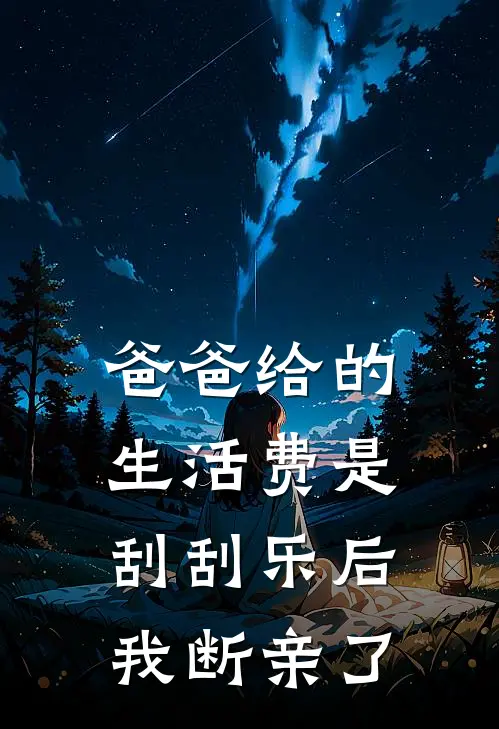 爸爸给的生活费是刮刮乐后，我断亲了
