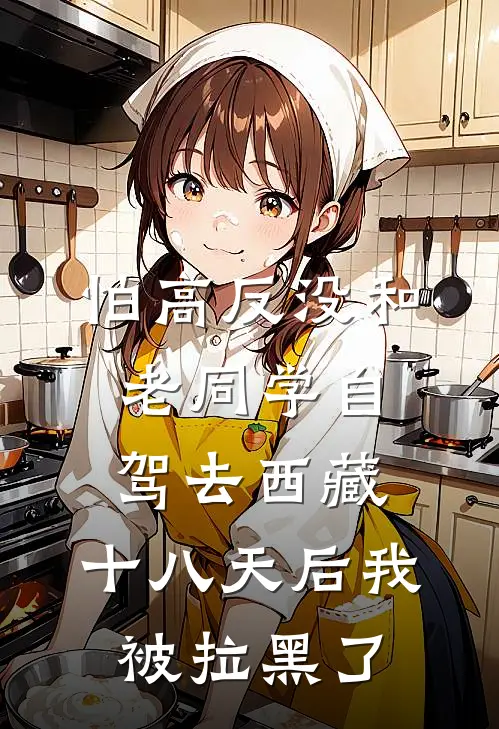 怕高反没和老同学自驾去西藏，十八天后我被拉黑了