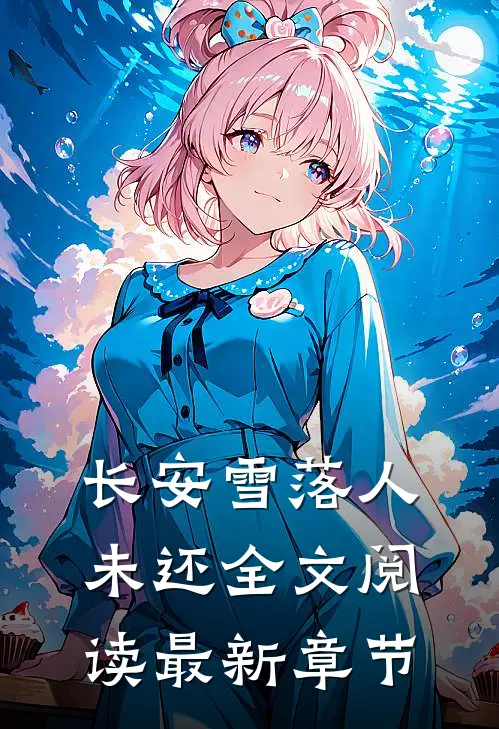 长安雪落人未还全文阅读最新章节