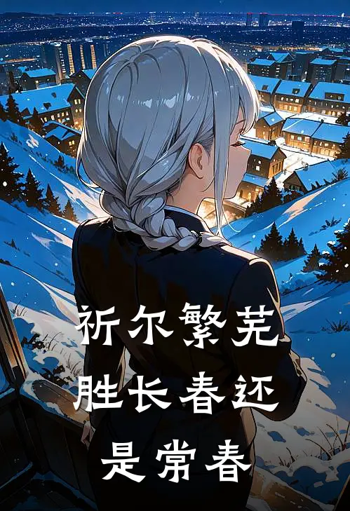 祈尔繁芜胜长春还是常春