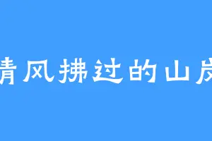 清风拂过的山岗