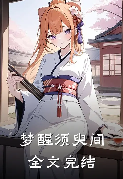 梦醒须臾间全文完结