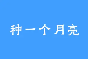 种一个月亮
