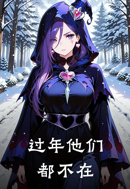 过年他们都不在抖音热门完整免费小说_小说全文免费阅读过年他们都不在抖音热门