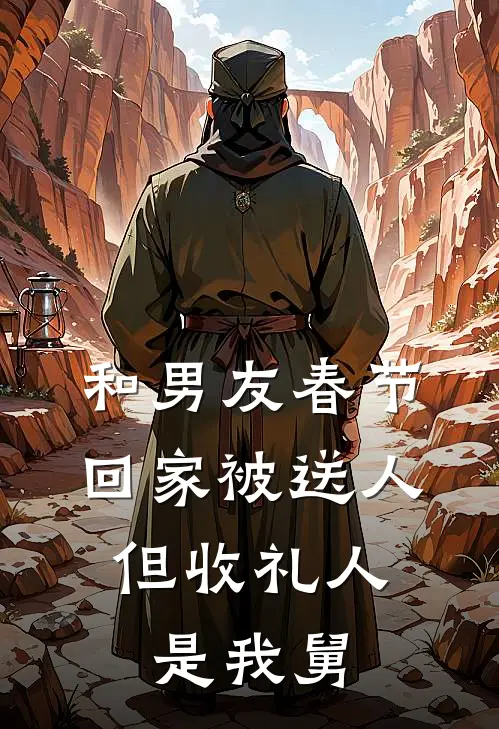 和男友春节回家被送人，但收礼人是我舅