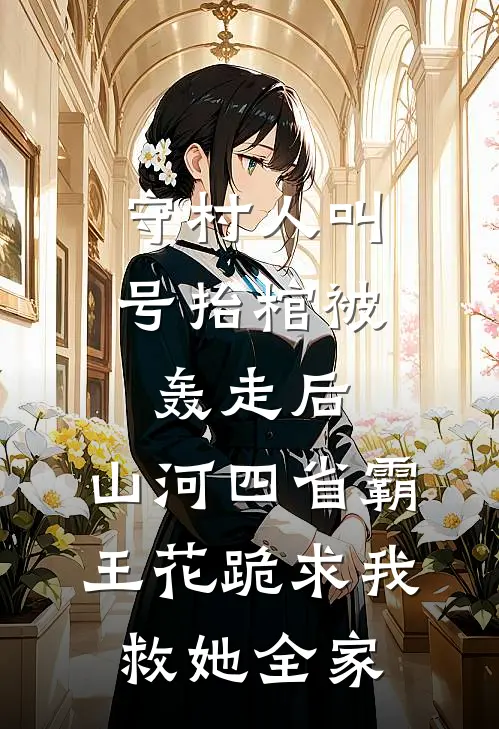 守村人叫号抬棺被轰走后，山河四省霸王花跪求我救她全家