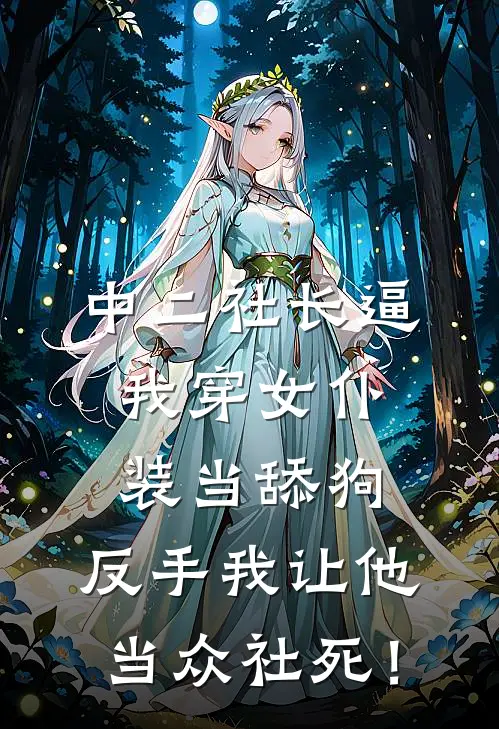 中二社长逼我穿女仆装当舔狗，反手我让他当众社死！