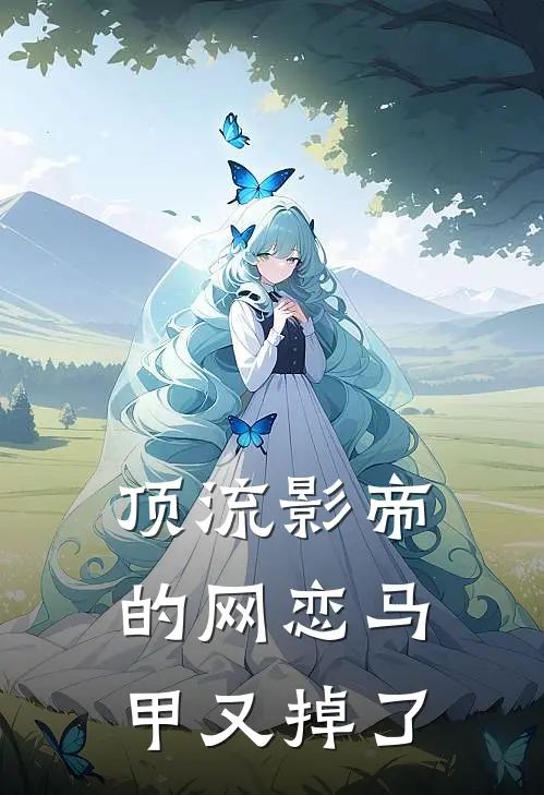 顶流影帝的网恋马甲又掉了